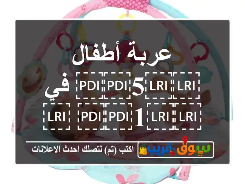عربة أطفال ⁦⁦5⁩⁩ في ⁦⁦1⁩⁩ ⁦⁦carseat⁩⁩