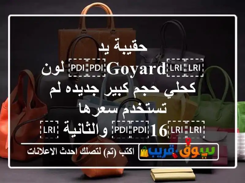 حقيبة يد ⁦⁦goyard⁩⁩ لون كحلي حجم كبير جديده لم...