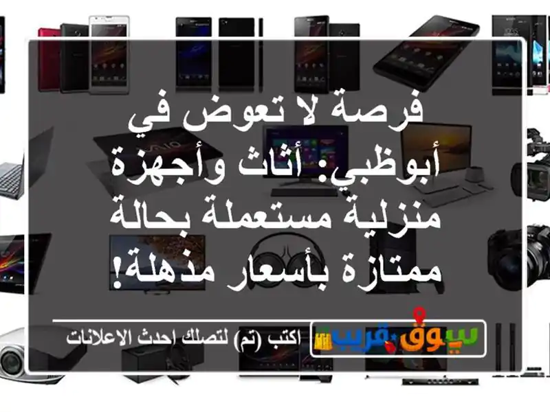 فرصة لا تعوض في أبوظبي: أثاث وأجهزة منزلية...