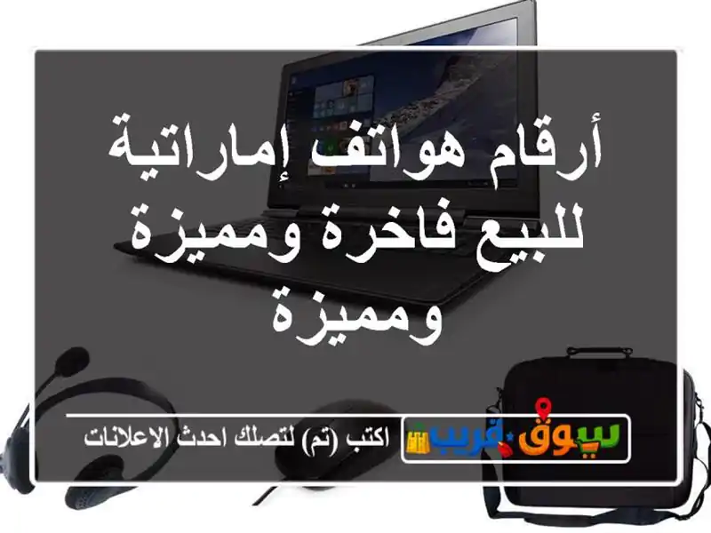 أرقام هواتف إماراتية للبيع  فاخرة ومميزة ومميزة