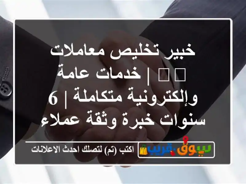 خبير تخليص معاملات 🇸🇦 | خدمات عامة...