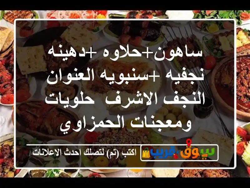 ساهون+حلاوه +دهينه نجفيه +سنبويه العنوان/النجف...