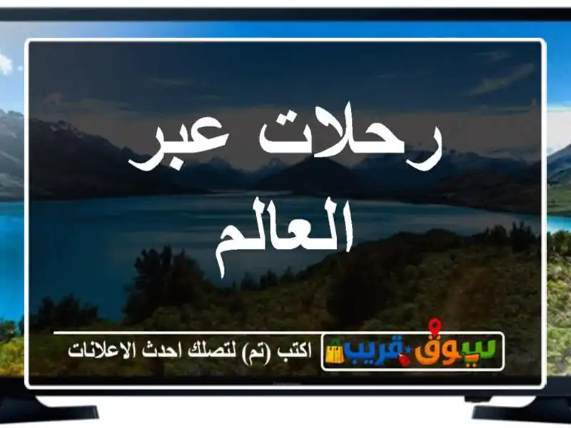 رحلات عبر العالم