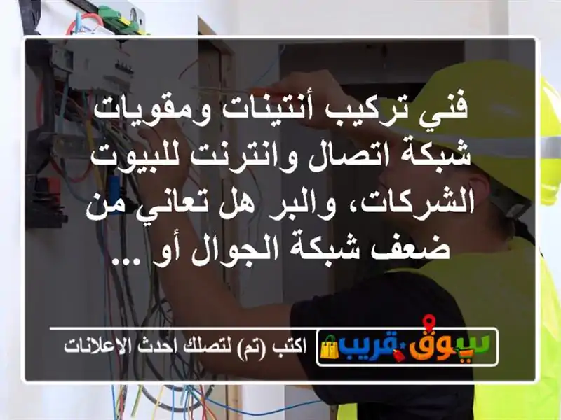 فني تركيب أنتينات ومقويات شبكة اتصال وانترنت...