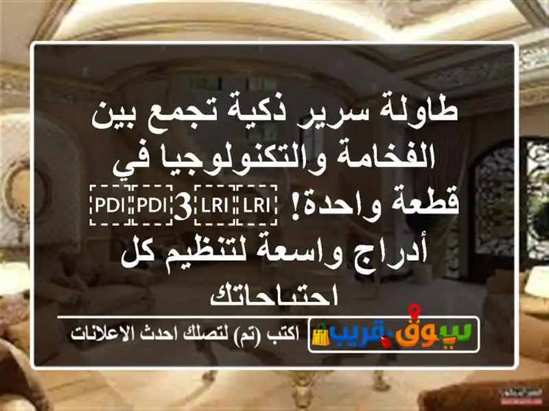طاولة سرير ذكية تجمع بين الفخامة والتكنولوجيا في...