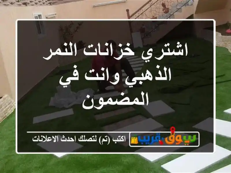 اشتري خزانات النمر الذهبي وانت في المضمون