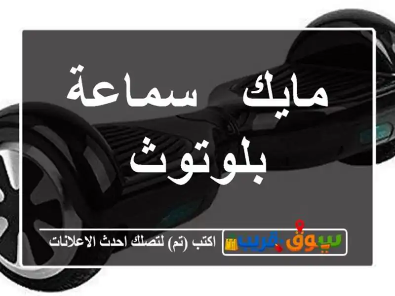 مايك & سماعة بلوتوث