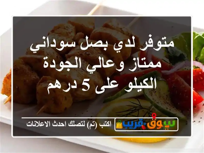 متوفر لدي بصل سوداني ممتاز وعالي الجودة الكيلو على...