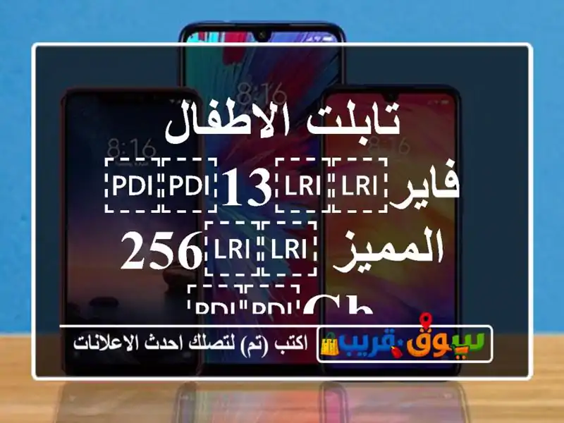 تابلت الاطفال فاير⁦⁦13⁩⁩ المميز ⁦⁦256 GB⁩⁩