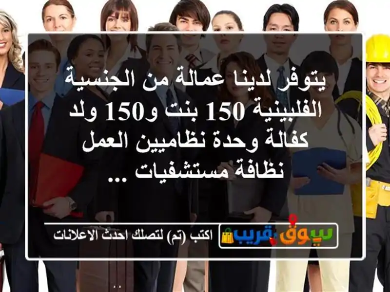 يتوفر لدينا عمالة من الجنسية الفلبينية 150 بنت و150...