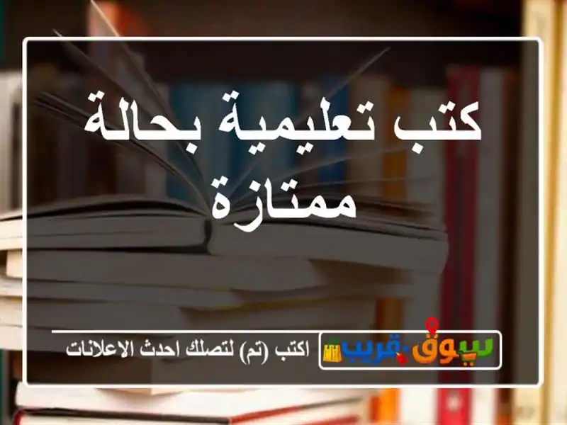 كتب تعليمية بحالة ممتازة
