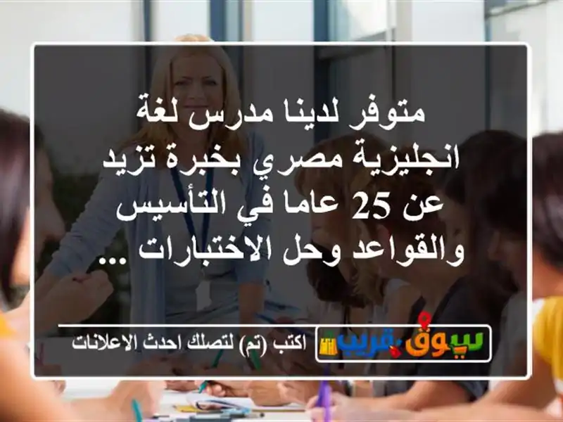 متوفر لدينا مدرس لغة انجليزية مصري بخبرة تزيد عن...