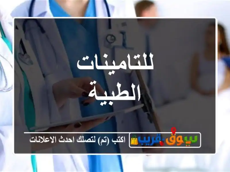 للتامينات الطبية