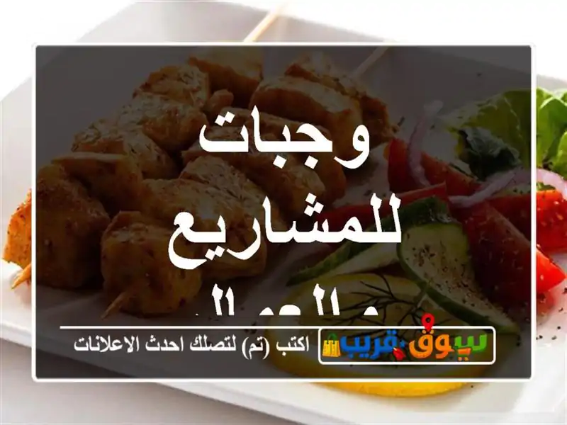 وجبات للمشاريع والعمال