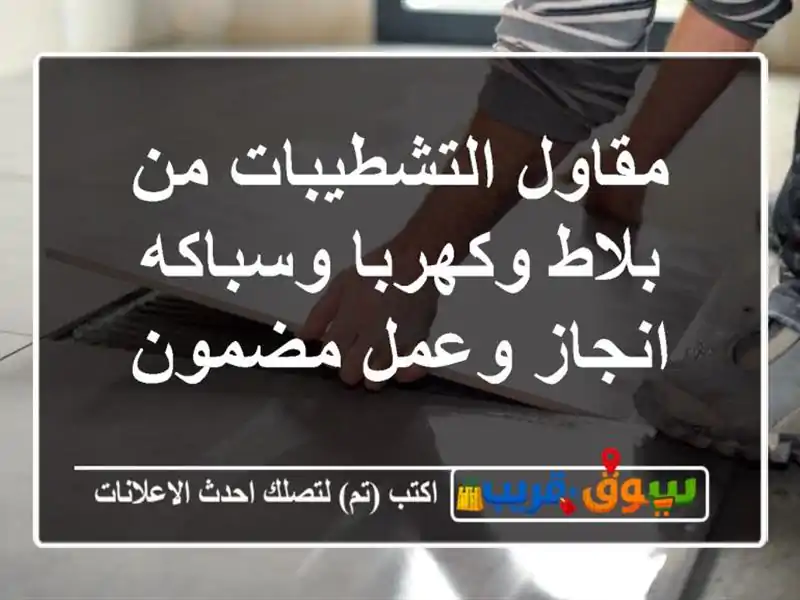 مقاول التشطيبات من بلاط وكهربا وسباكه انجاز وعمل مضمون