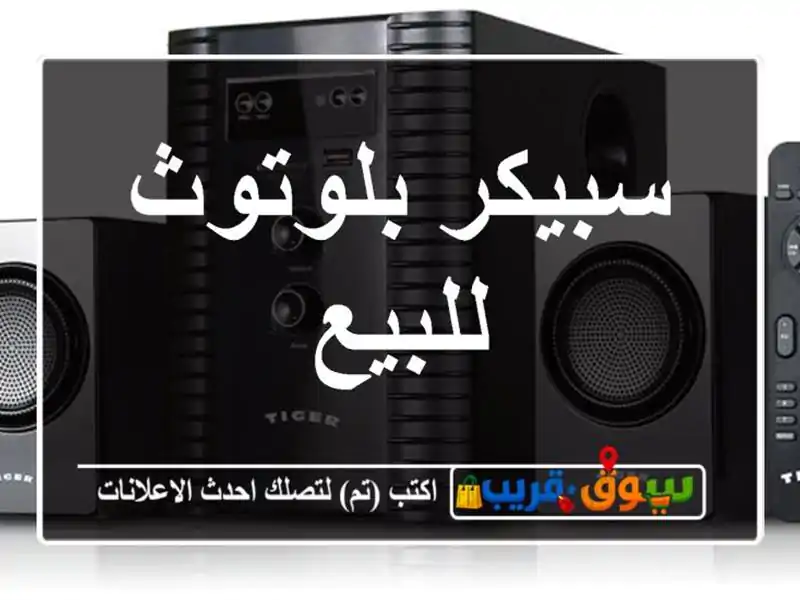 سبيكر بلوتوث للبيع