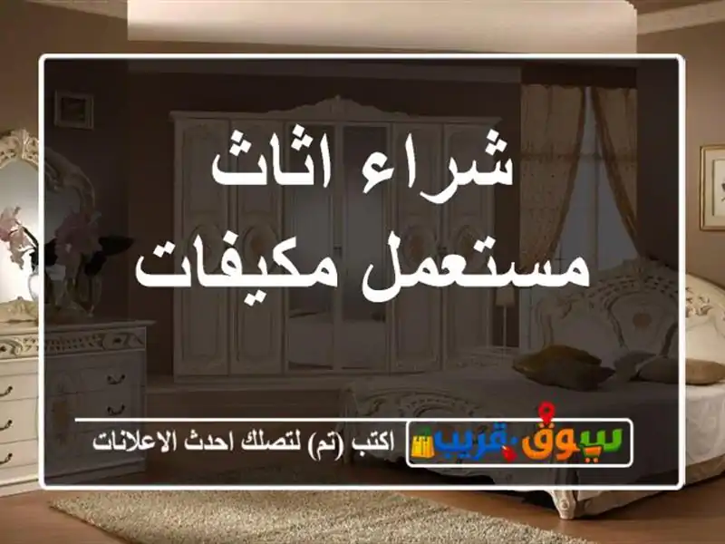 شراء اثاث مستعمل مكيفات