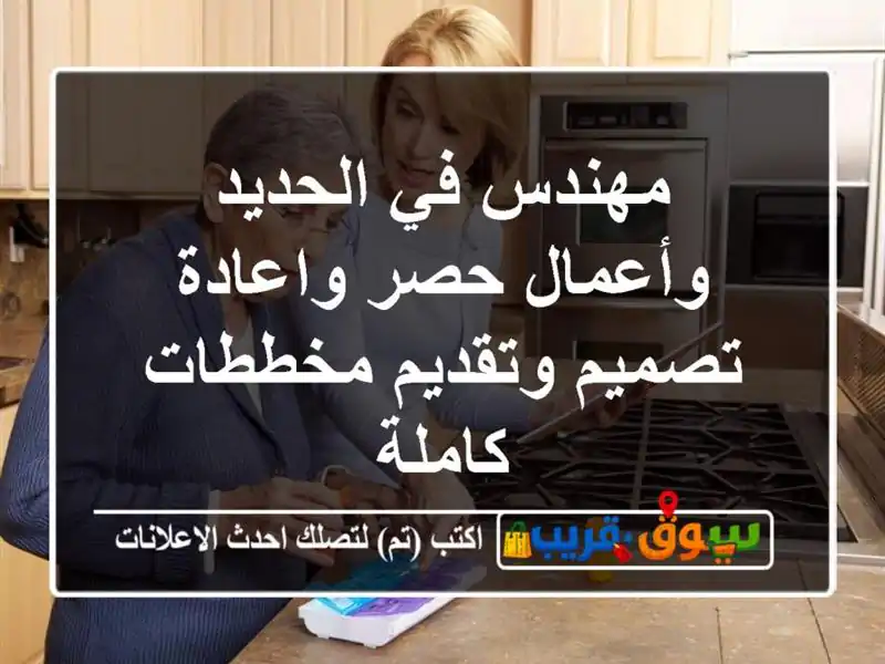 مهندس في الحديد وأعمال حصر واعادة تصميم وتقديم...
