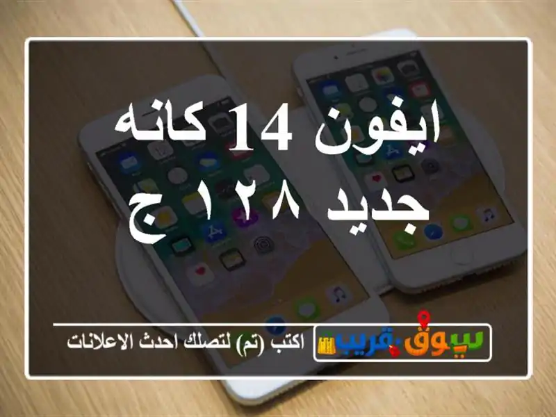 ايفون 14 كانه جديد ١٢٨ ج