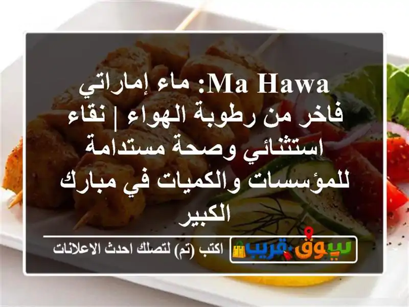 MA HAWA: ماء إماراتي فاخر من رطوبة الهواء | نقاء...