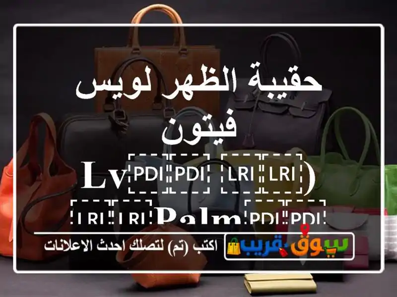 حقيبة الظهر لويس فيتون (⁦⁦LV⁩⁩ ⁦⁦Palm⁩⁩...