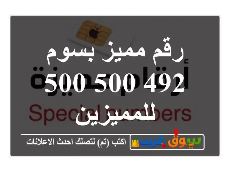 رقم مميز بسوم 492 500 500 للمميزين