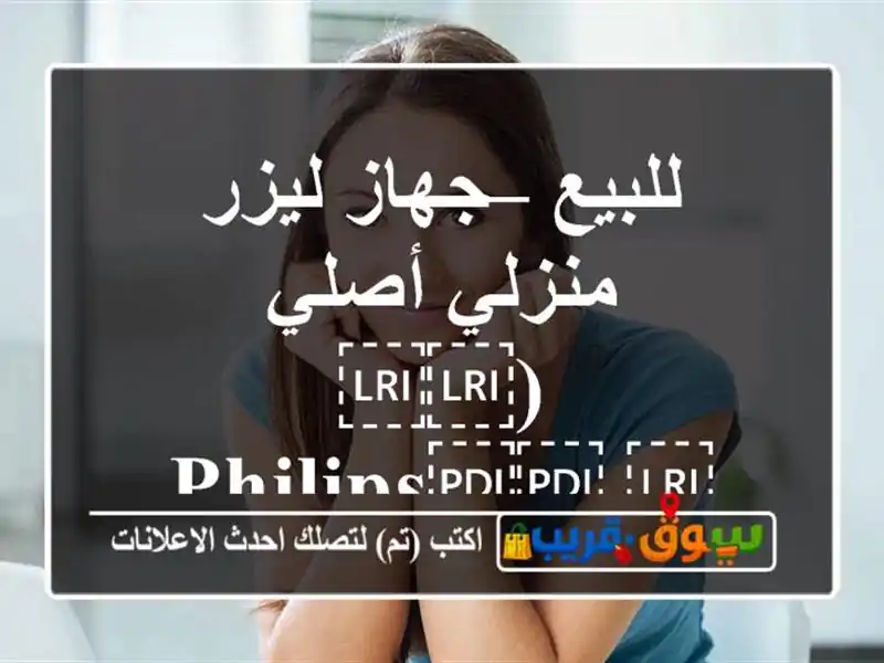 للبيع – جهاز ليزر منزلي أصلي (⁦⁦Philips⁩⁩...