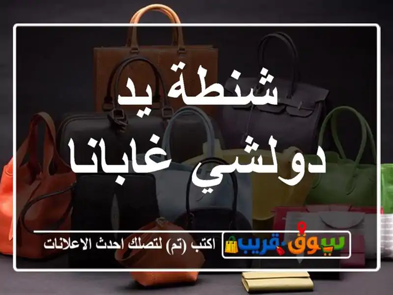 شنطة يد دولشي غابانا