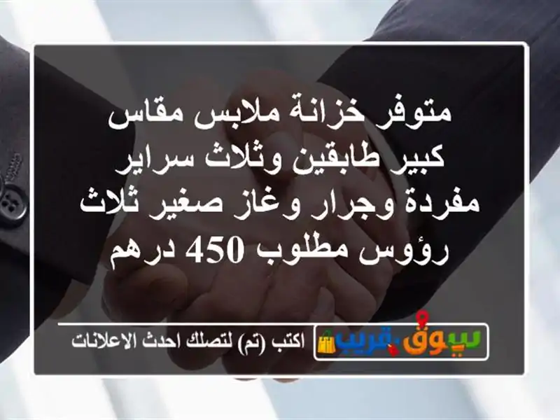 متوفر خزانة ملابس مقاس كبير طابقين وثلاث سراير...