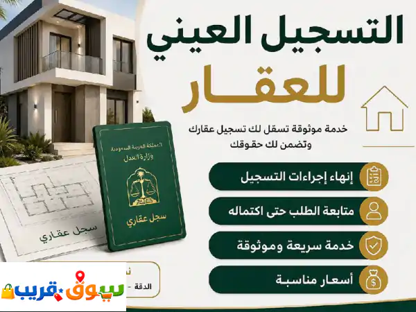 اعلان متوفر لدينا خدمة التسجيل العيني للعقار اذا...