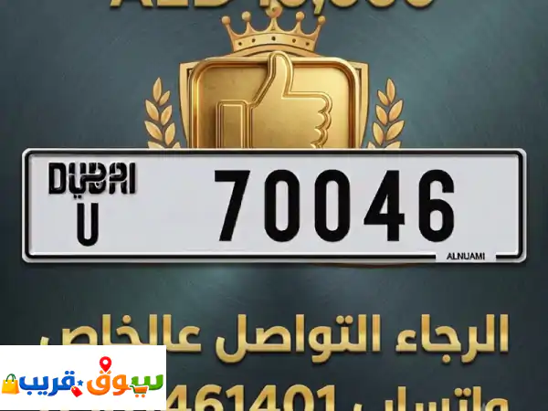 للبيع رقم لوحة مركبة 70046 دبي المطلوب 10000 درهم،...