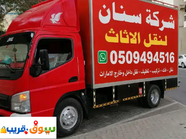 وصف الاعلان بالعربية خدمات سنان لنقل الأثاث...