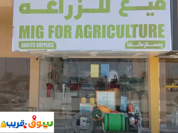 معكم شركة ميج فارم للزراعة وجميع المستلزمات...