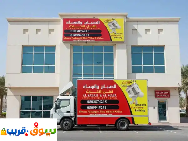 أفضل شركة  الصباح والمساء لنقل الأثاث  0503874215  نقل/ عفش...