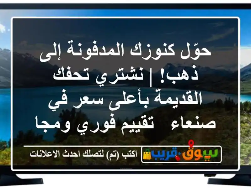 حوّل كنوزك المدفونة إلى ذهب! | نشتري تحفك القديمة...