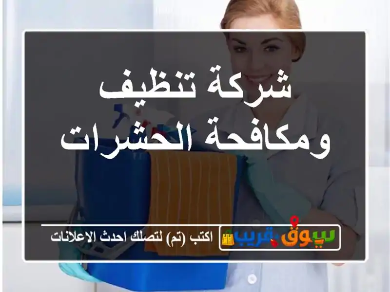 شركة تنظيف ومكافحة الحشرات