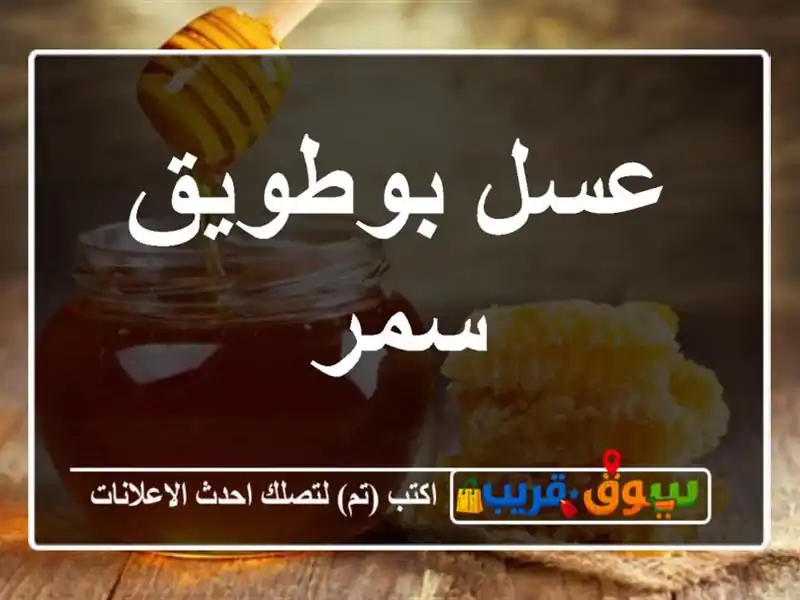 عسل بوطويق سمر