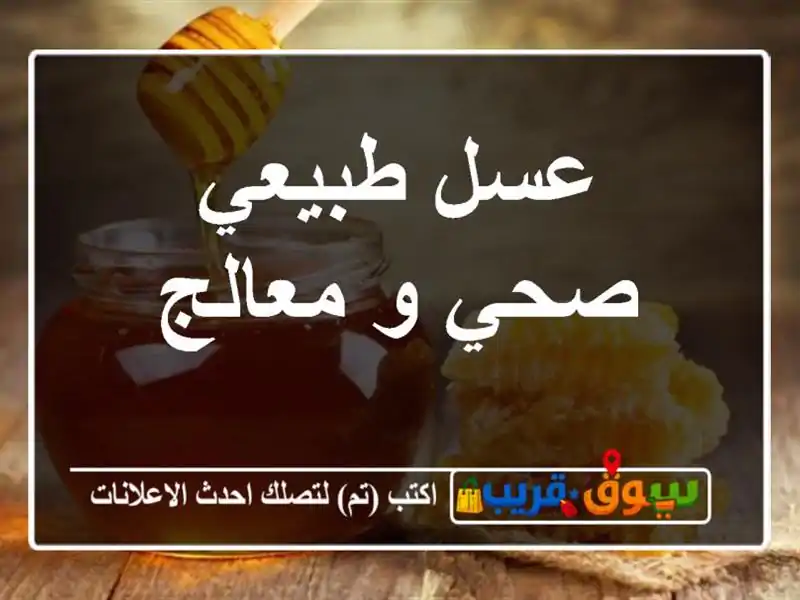 عسل طبيعي صحي و معالج