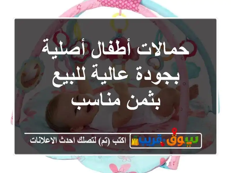 حمالات أطفال أصلية بجودة عالية للبيع بثمن مناسب