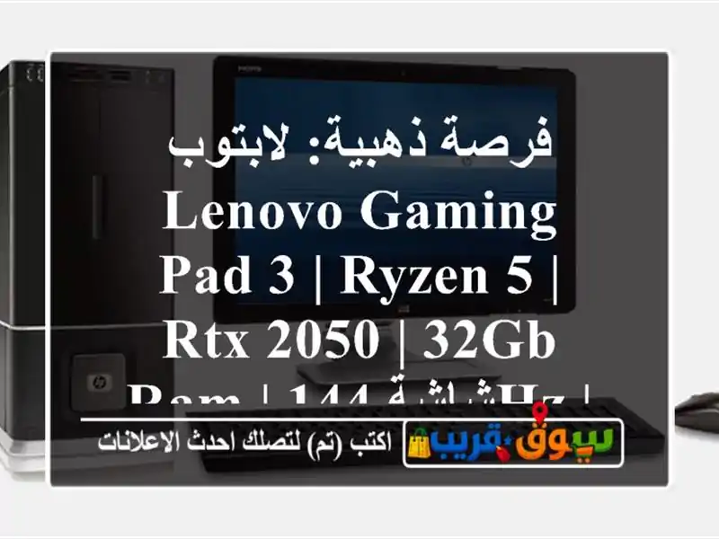 فرصة ذهبية: لابتوب Lenovo Gaming Pad 3 | Ryzen 5 | RTX 2050 | 32GB RAM |...
