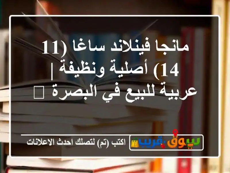 مانجا فينلاند ساغا (11-14) أصلية ونظيفة | عربية للبيع...