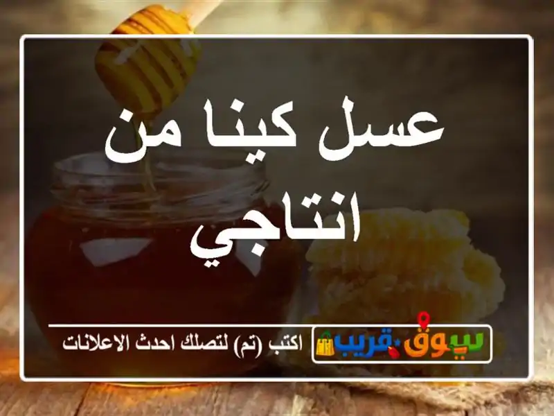 عسل كينا من انتاجي