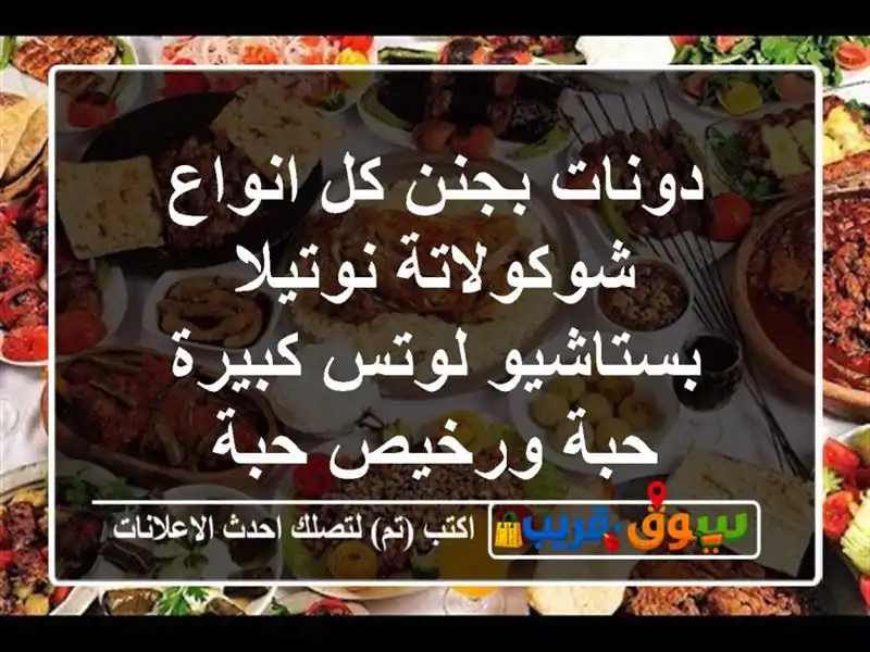 دونات بجنن كل انواع شوكولاتة نوتيلا بستاشيو...