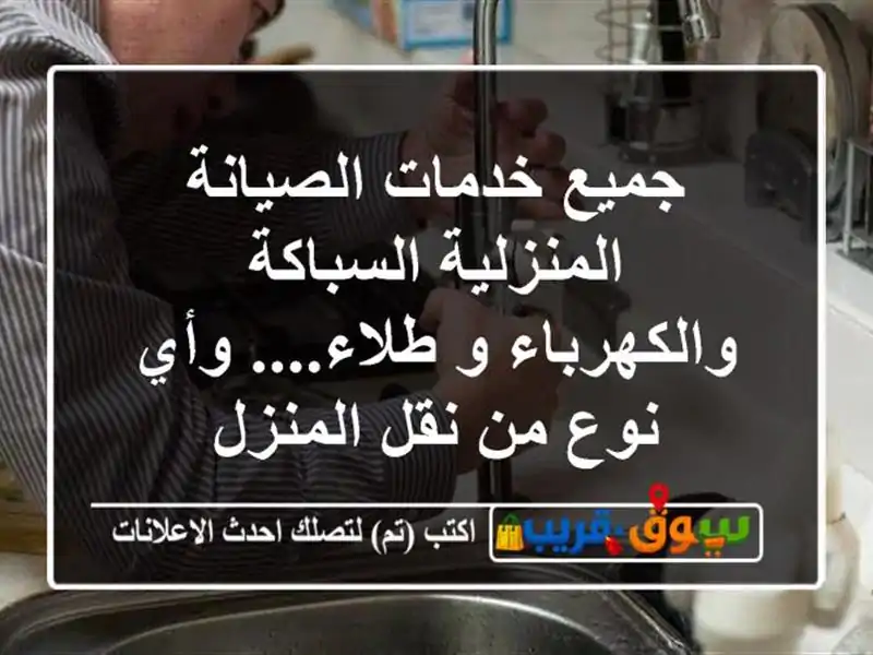 جميع خدمات الصيانة المنزلية السباكة والكهرباء...
