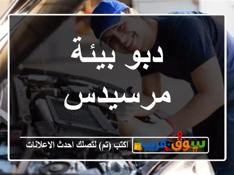 دبو بيئة مرسيدس