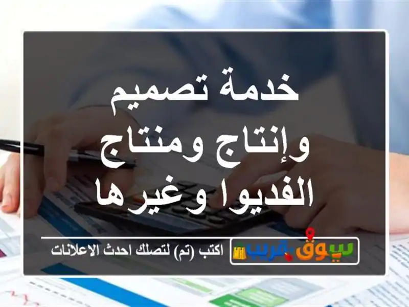 خدمة تصميم وإنتاج ومنتاج الفديوا وغيرها