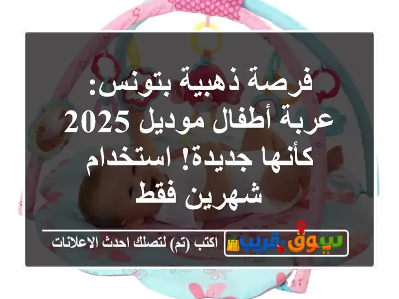 فرصة ذهبية بتونس: عربة أطفال موديل 2025 كأنها...