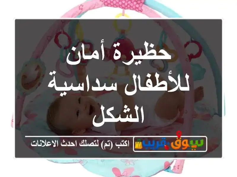 حظيرة أمان للأطفال سداسية الشكل