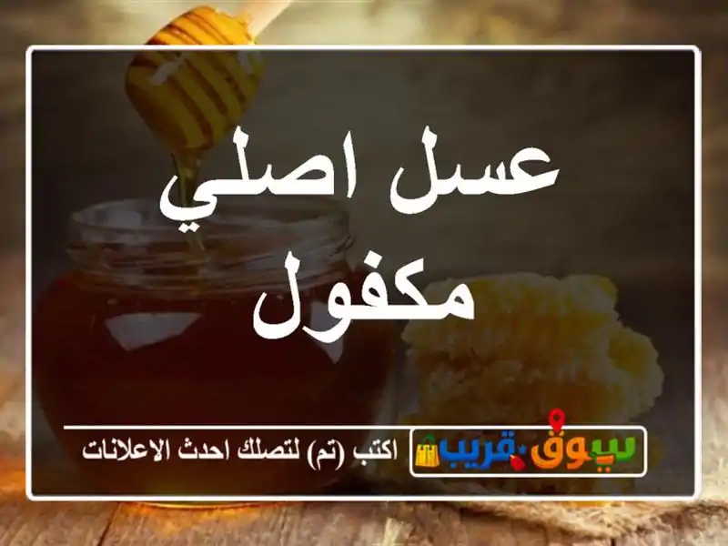 عسل اصلي مكفول