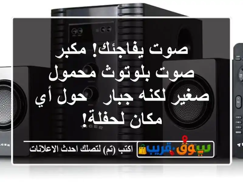 صوت يفاجئك! مكبر صوت بلوتوث محمول صغير لكنه جبار -...